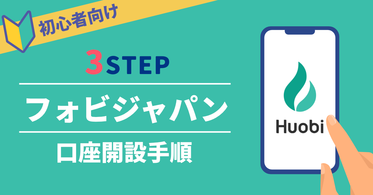 【簡単】Huobi Japan (フォビジャパン)口座開設・手順