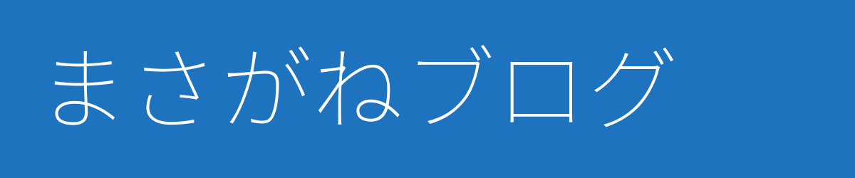 まさがねブログ